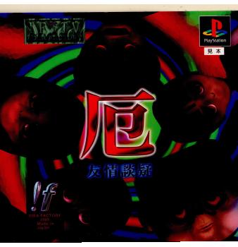 【中古即納】[表紙説明書なし][PS]厄 友情談疑 アイディアファクトリー (19960113)