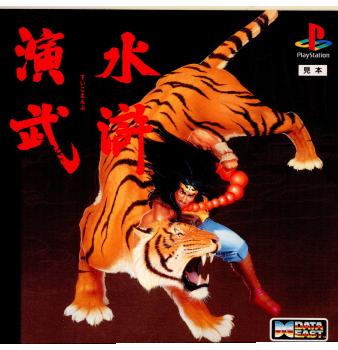 【中古即納】[お得品][表紙説明書なし][PS]水滸演武 データイースト (19960126)