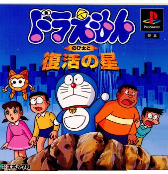 【中古即納】[PS]ドラえもん のび太と復活の星 エポック社 (19960216)