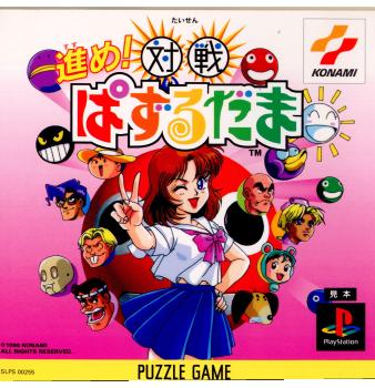 【中古即納】[表紙説明書なし][PS]進め!対戦ぱずるだま コナミデジタルエンタテインメント (19960301)