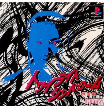 【中古即納】[PS]トワイライトシンドローム 探索編 ヒューマン (19960301)