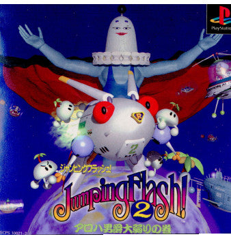 【中古即納】[表紙説明書なし][PS]JumpingFlash! 2(ジャンピングフラッシュ! 2) アロハ男爵大弱りの巻 ソニー・コンピュータエンタテインメント (19960426)