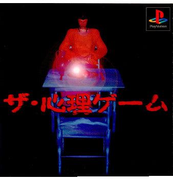 【中古即納】[お得品][表紙説明書なし][PS]ザ・心理ゲーム ヴィジット (19960426)