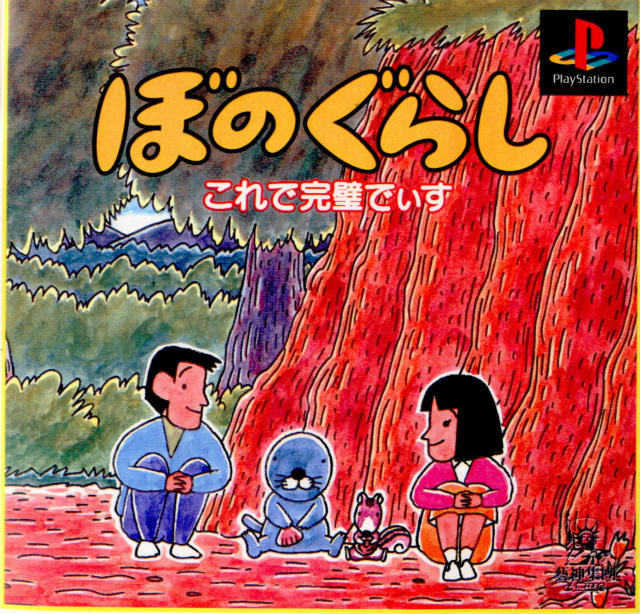【中古即納】[PS]ぼのぐらし これで完璧でぃす アミューズ (19960607)