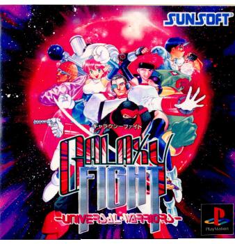 【中古即納】[PS]ギャラクシーファイト ユニバーサル・ウォーリアーズ(GALAXY FIGHT -UNIVERSAL・WARRIORS-) サン電子 (19960503)