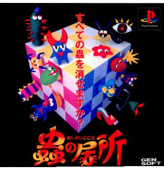 【中古即納】[PS]蟲の居所 ゲンソフト (19960628)