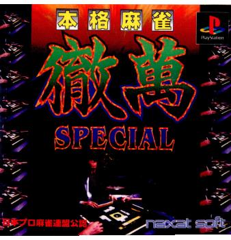 【中古即納】[お得品][表紙説明書なし][PS]本格麻雀 徹萬SPECIAL(スペシャル) 加賀テック (19960719)