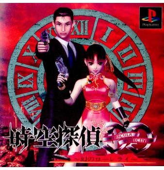 【中古即納】[表紙説明書なし][PS]時空探偵DD 幻のローレライ アスキー (19960726)