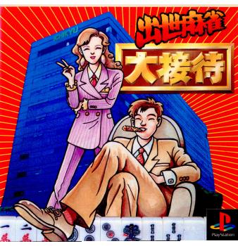 【中古即納】[表紙説明書なし][PS]出世麻雀 大接待 キングレコード (19960823)