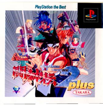 【中古即納】[お得品][表紙説明書なし][PS]闘神伝2plus(とうしんでん2プラス) PlayStation the Best(SLPS-91006) タカラ (19960809)