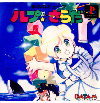 【中古即納】[PS]ルプ☆さらだ るぷぷキューブ データム・ポリスター (19960830)
