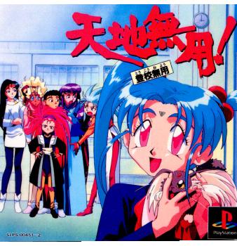 【中古即納】[お得品][表紙説明書なし][PS]天地無用! ～登校無用～ エクシング (19960913)