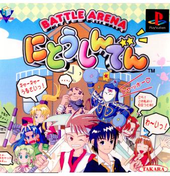 【中古即納】[お得品][表紙説明書なし][PS]にとうしんでん タカラ (19960920)
