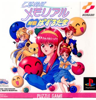 【中古即納】[お得品][表紙説明書なし][PS]ときめきメモリアル対戦ぱずるだま コナミ (19960927)