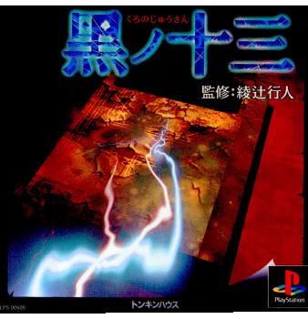 【中古即納】[PS]黒ノ十三 トンキンハウス (19960927)