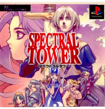 【中古即納】[PS]スペクトラルタワー アイディアファクトリー (19961004)
