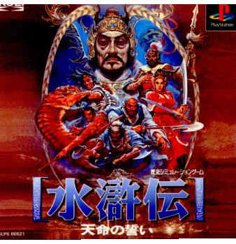 【中古即納】[PS]水滸伝 天命の誓い(すいこでん・てんめいのちかい) コーエー (19961004)