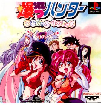 【中古即納】[PS]爆れつハンター まあじゃんすぺしゃる バンプレスト (19961025)