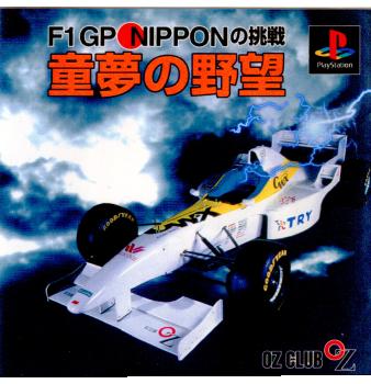 【中古即納】[PS]童夢の野望 F1GP NIPPONの挑戦 エスコット (19961025)