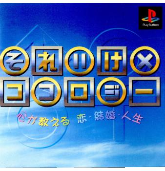 【中古即納】[お得品][表紙説明書なし][PS]それいけ×ココロジー 心が教える 恋・結婚・人生 ポリグラム (19961108)