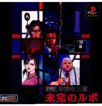 【中古即納】[お得品][表紙説明書なし][PS]探偵 神宮寺三郎 未完のルポ データイースト (19961129)