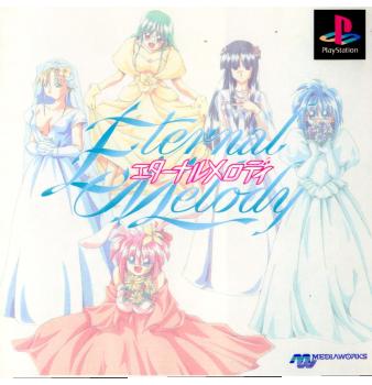 【中古即納】[PS]エターナルメロディ メディアワークス (19961122)