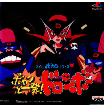 【中古即納】[PS]タイムボカンシリーズ ボカンと一発!ドロンボー バンプレスト (19961129)