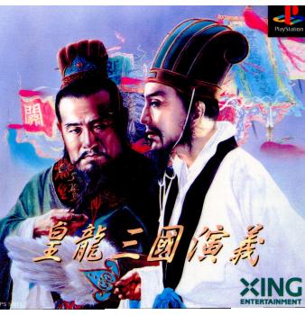 【中古即納】[PS]皇龍三国演義(皇龍三國演義) エクシング (19961129)