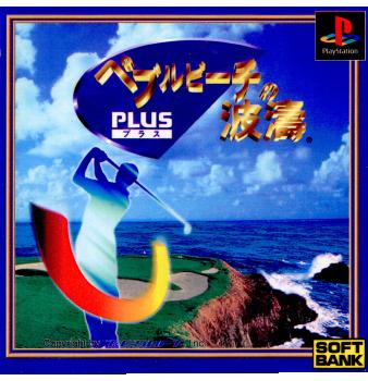 【中古即納】[PS]ペブルビーチの波涛 PLUS(プラス) ソフトバンク (19961213)