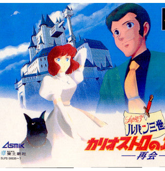 【中古即納】[お得品][表紙説明書なし][PS]ルパン三世 カリオストロの城-再会- アスミック (19970110)