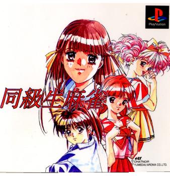 【中古即納】[お得品][表紙説明書なし][PS]同級生麻雀 アローマ (19970117)