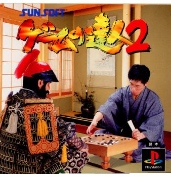 【中古即納】[PS]ゲームの達人2 サン電子 (19970110)