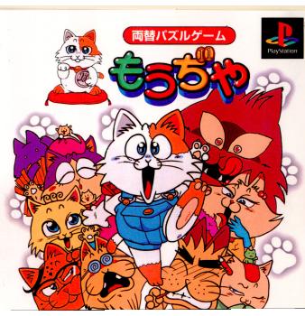 【中古即納】[PS]両替パズルゲーム もうぢゃ ヴァージンインタラクティブエンターテインメント (19970110)