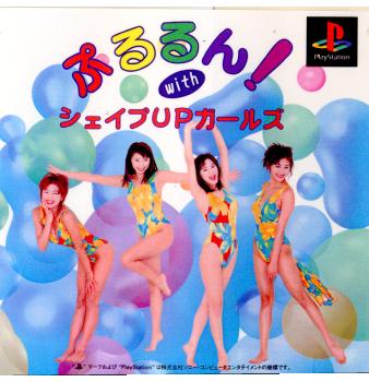 【中古即納】[PS]ぷるるん! with シェイプUPガールズ(ウィズ シェイプアップガールズ) ジェイ・ウィング (19970110)