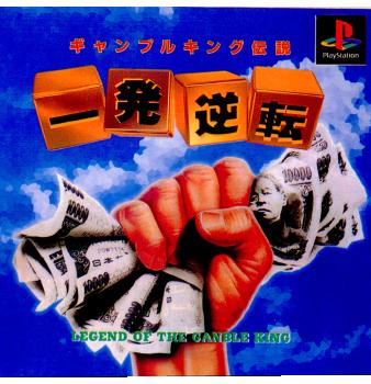 【中古即納】[PS]一発逆転 ～競馬・競輪・パチンコ・パチスロ・麻雀～ アイランドクリエイション (19970110)