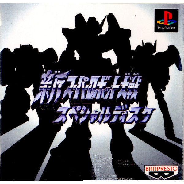 【中古即納】[表紙説明書なし][PS]新スーパーロボット大戦 スペシャルディスク バンプレスト (19970328)