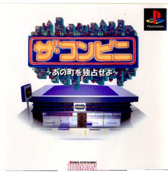 【中古即納】[お得品][表紙説明書なし][PS]ザ・コンビニ あの町を独占せよ ヒューマン (19970328)