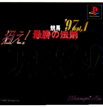 【中古即納】[PS]競馬最勝の法則'97 Vol.1 狙え!万馬券! シャングリ・ラ (19970411)