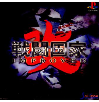 【中古即納】[PS]戦闘国家-改- インプルーブド(Improved) ソニー・コンピュータエンタテインメント (19970411)