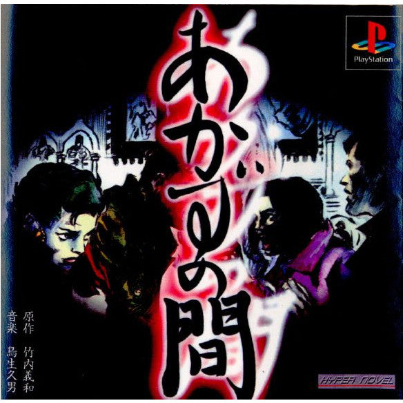 【中古即納】[PS]あかずの間 ヴィジット (19970509)