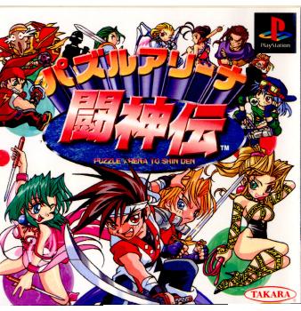 【中古即納】[PS]パズルアリーナ闘神伝 タカラトミー (19970620)