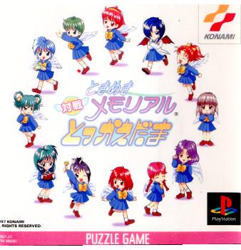 【中古即納】[表紙説明書なし][PS]ときめきメモリアル 対戦とっかえだま コナミデジタルエンタテインメント (19970619)