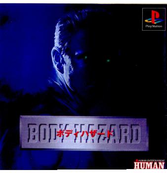 【中古即納】[お得品][表紙説明書なし][PS]ボディーハザード(BODY HAZARD) ヒューマン (19970703)