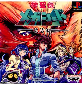 【中古即納】[PS]神聖伝メガシード 復活編 バンプレスト (19970731)