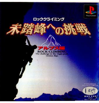 【中古即納】[PS]未踏峰への挑戦 アルプス編 ウイネット (19970724)