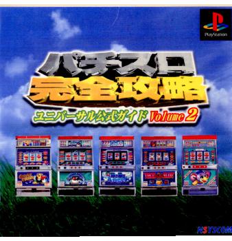 【中古即納】[PS]パチスロ完全攻略 ユニバーサル公式ガイド Vol.2 シスコンエンタテインメント (19970731)