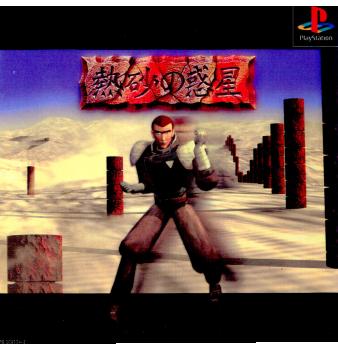 【中古即納】[PS]熱砂の惑星 伊藤忠商事 (19970911)