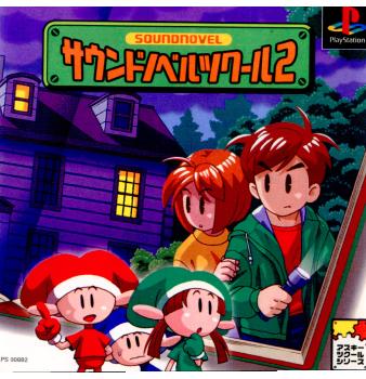 【中古即納】[PS]サウンドノベルツクール2 アスキー (19970925)