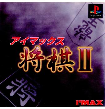 【中古即納】[PS] アイマックス将棋II(19971009)