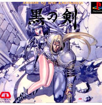 【中古即納】[PS]黒の剣 シーディーブロス (19971009)